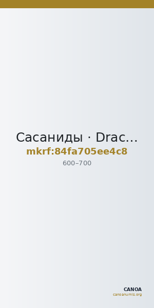 Сасаниды · Drachma · VI в. — CANOA