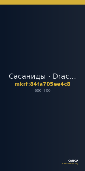 Сасаниды · Drachma · VI в. — CANOA