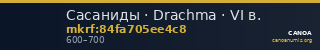 Сасаниды · Drachma · VI в. — CANOA