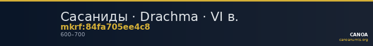 Сасаниды · Drachma · VI в. — CANOA