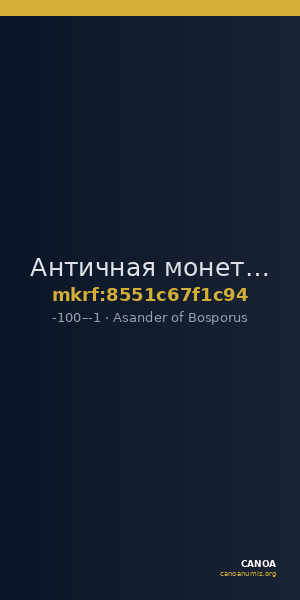 Античная монета · Asander of Bosporus · Obol · I в. до н. э. — CANOA
