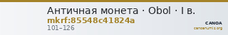 Античная монета · Obol · I в. — CANOA