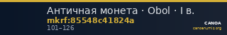 Античная монета · Obol · I в. — CANOA