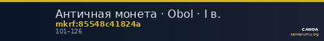 Античная монета · Obol · I в. — CANOA