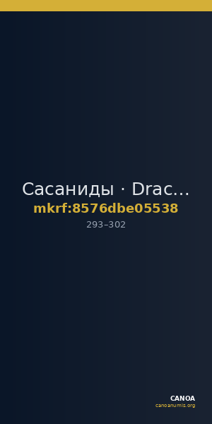 Сасаниды · Drachma · II в. — CANOA