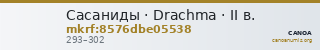Сасаниды · Drachma · II в. — CANOA