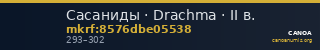 Сасаниды · Drachma · II в. — CANOA