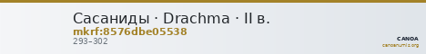 Сасаниды · Drachma · II в. — CANOA