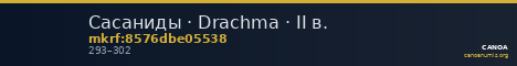 Сасаниды · Drachma · II в. — CANOA