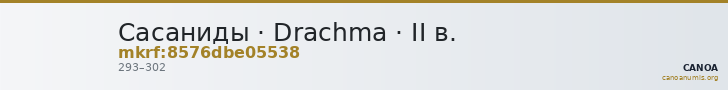 Сасаниды · Drachma · II в. — CANOA