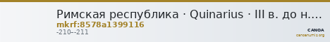 Римская республика · Quinarius · III в. до н. э. — CANOA