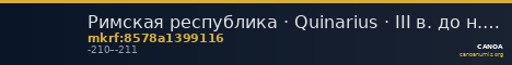 Римская республика · Quinarius · III в. до н. э. — CANOA