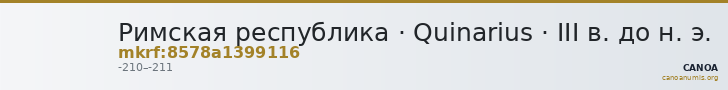 Римская республика · Quinarius · III в. до н. э. — CANOA