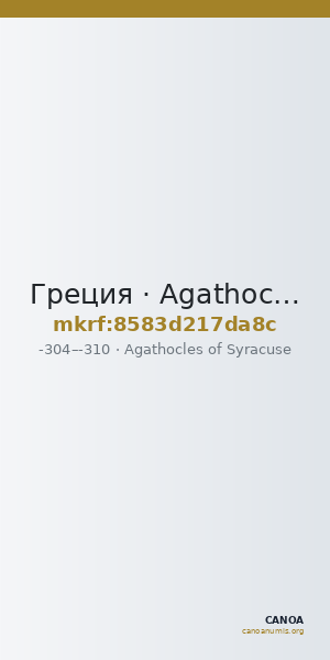 Греция · Agathocles of Syracuse · IV в. до н. э. — CANOA