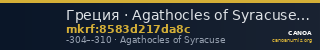 Греция · Agathocles of Syracuse · IV в. до н. э. — CANOA