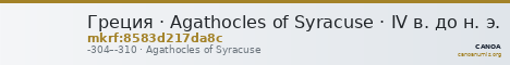 Греция · Agathocles of Syracuse · IV в. до н. э. — CANOA