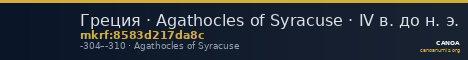 Греция · Agathocles of Syracuse · IV в. до н. э. — CANOA