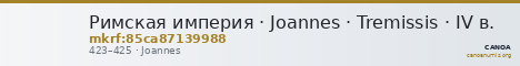 Римская империя · Joannes · Tremissis · IV в. — CANOA