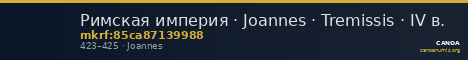Римская империя · Joannes · Tremissis · IV в. — CANOA