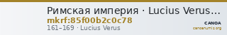 Римская империя · Lucius Verus · Denarius · I в. — CANOA