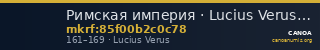 Римская империя · Lucius Verus · Denarius · I в. — CANOA
