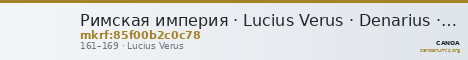 Римская империя · Lucius Verus · Denarius · I в. — CANOA