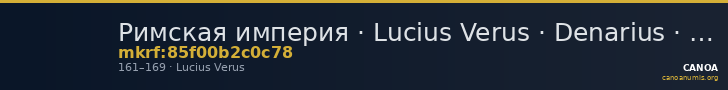 Римская империя · Lucius Verus · Denarius · I в. — CANOA