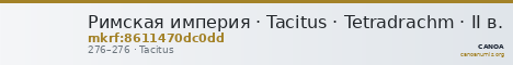 Римская империя · Tacitus · Tetradrachm · II в. — CANOA