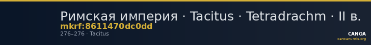 Римская империя · Tacitus · Tetradrachm · II в. — CANOA