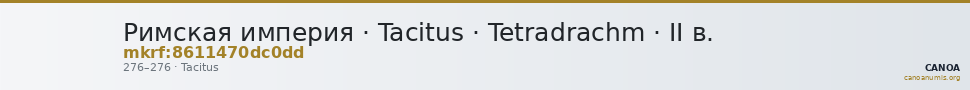 Римская империя · Tacitus · Tetradrachm · II в. — CANOA
