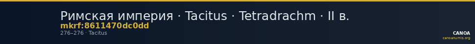 Римская империя · Tacitus · Tetradrachm · II в. — CANOA