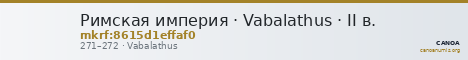 Римская империя · Vabalathus · II в. — CANOA
