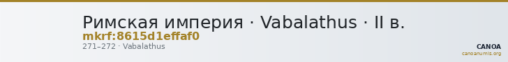 Римская империя · Vabalathus · II в. — CANOA