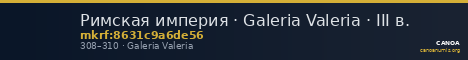 Римская империя · Galeria Valeria · III в. — CANOA