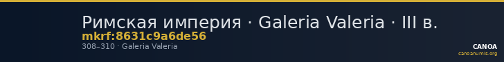Римская империя · Galeria Valeria · III в. — CANOA