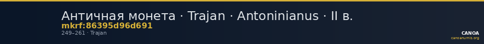 Античная монета · Trajan · Antoninianus · II в. — CANOA