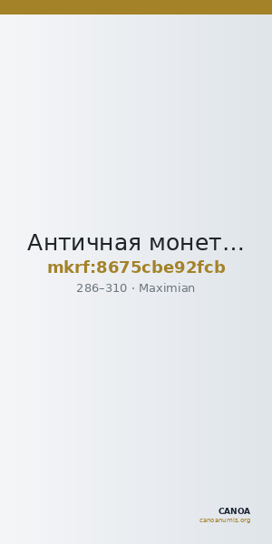 Античная монета · Maximian · II в. — CANOA