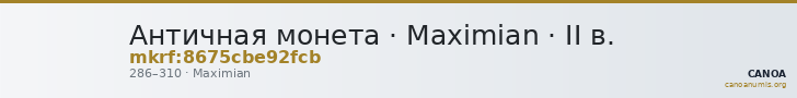 Античная монета · Maximian · II в. — CANOA