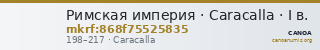 Римская империя · Caracalla · I в. — CANOA