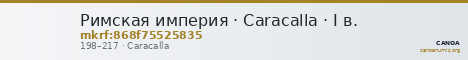 Римская империя · Caracalla · I в. — CANOA