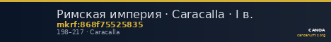 Римская империя · Caracalla · I в. — CANOA