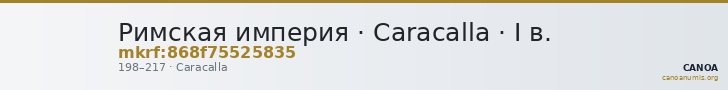 Римская империя · Caracalla · I в. — CANOA