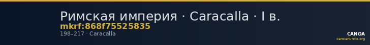 Римская империя · Caracalla · I в. — CANOA