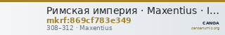 Римская империя · Maxentius · III в. — CANOA
