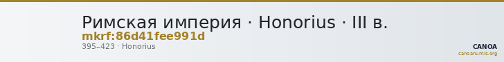 Римская империя · Honorius · III в. — CANOA