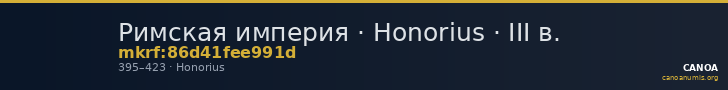 Римская империя · Honorius · III в. — CANOA