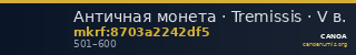 Античная монета · Tremissis · V в. — CANOA