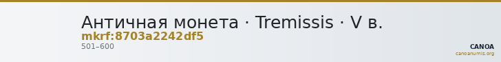 Античная монета · Tremissis · V в. — CANOA