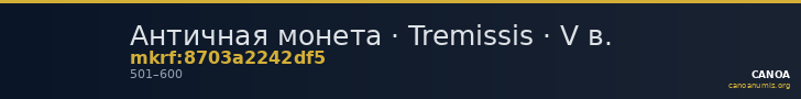 Античная монета · Tremissis · V в. — CANOA