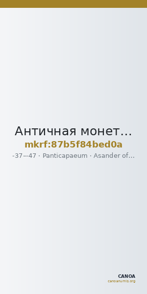 Античная монета · Asander of Bosporus · Tetrachalkon · I в. до н. э. — CANOA